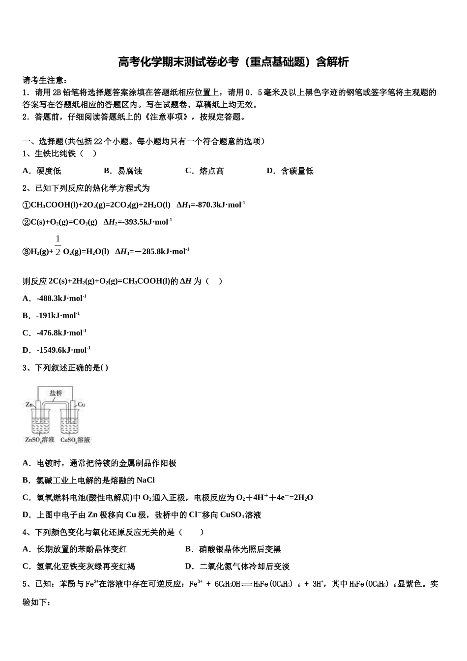 千校联盟高三化学试卷含解析_第1页