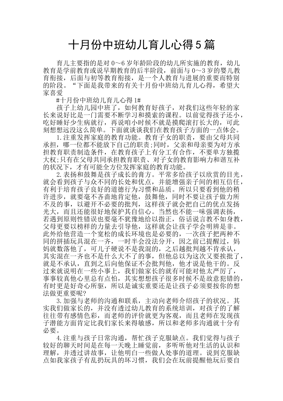 十月份中班幼儿育儿心得5篇_第1页