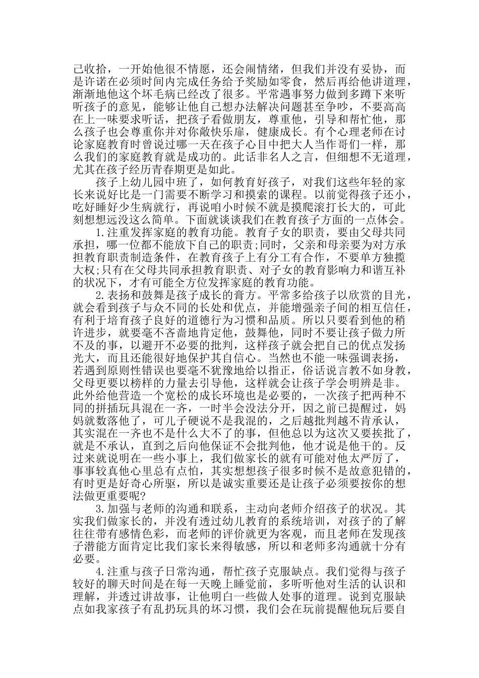十月份中班幼儿育儿心得5篇_第2页