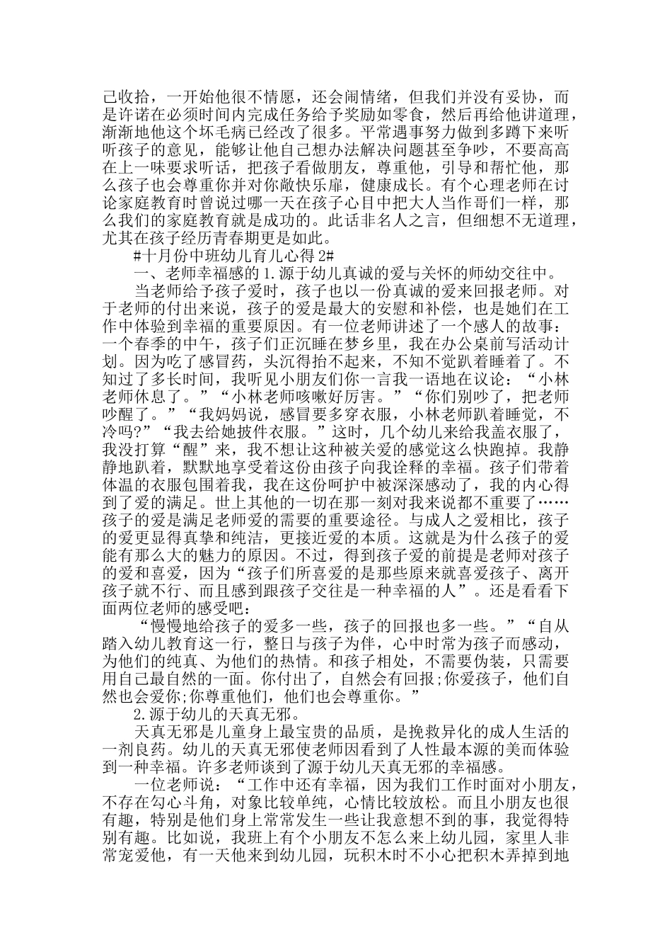 十月份中班幼儿育儿心得5篇_第3页