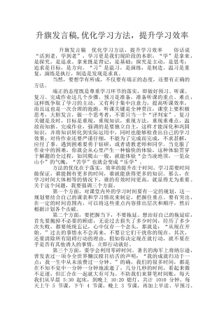 升旗发言稿-优化学习方法-提升学习效率