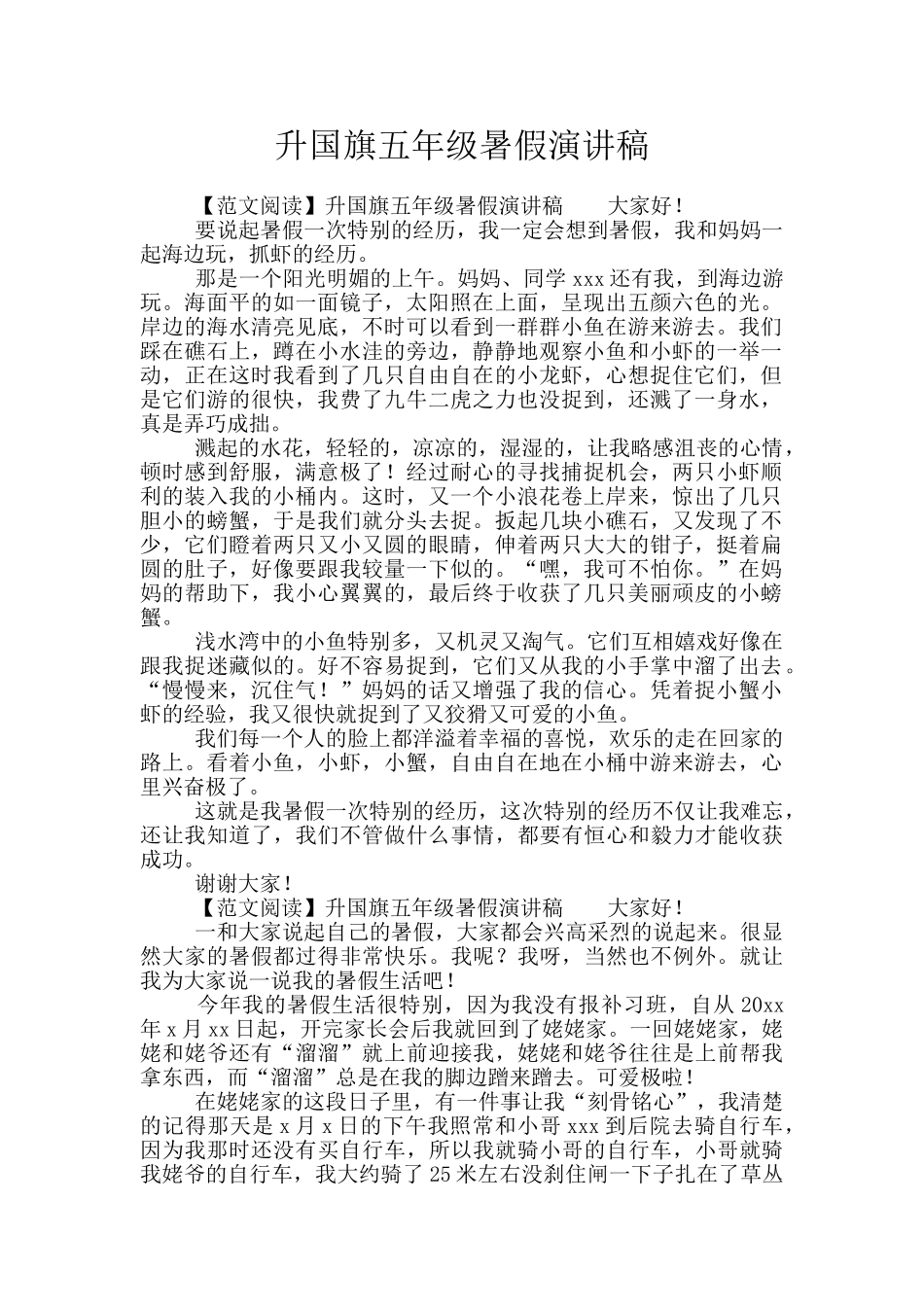 升国旗五年级暑假演讲稿_第1页