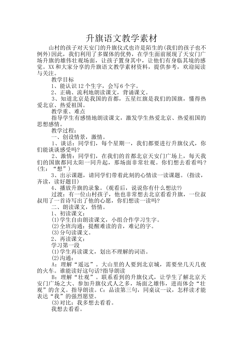 升旗语文教学素材_第1页