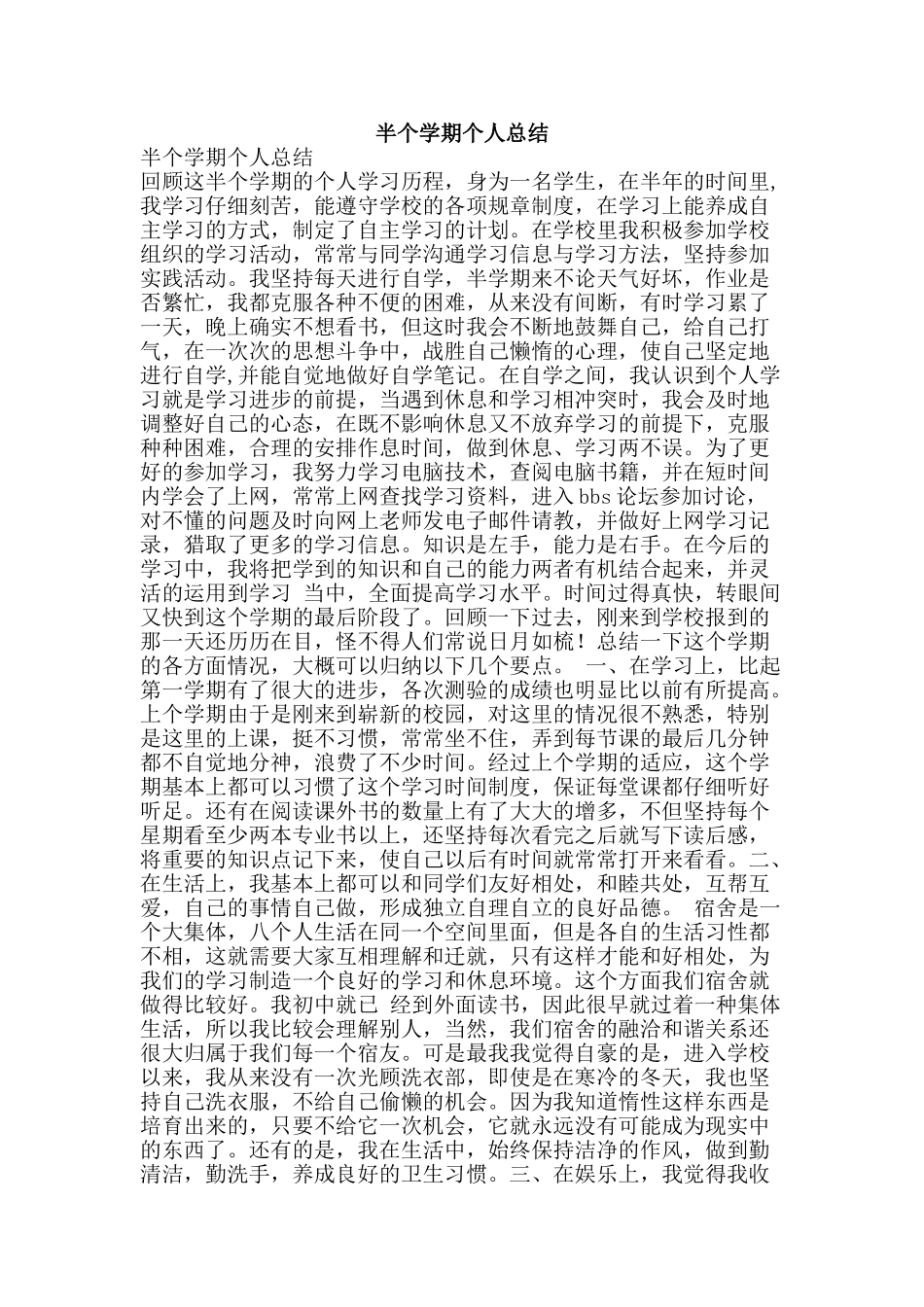 半个学期个人总结-精品范文资料_第1页