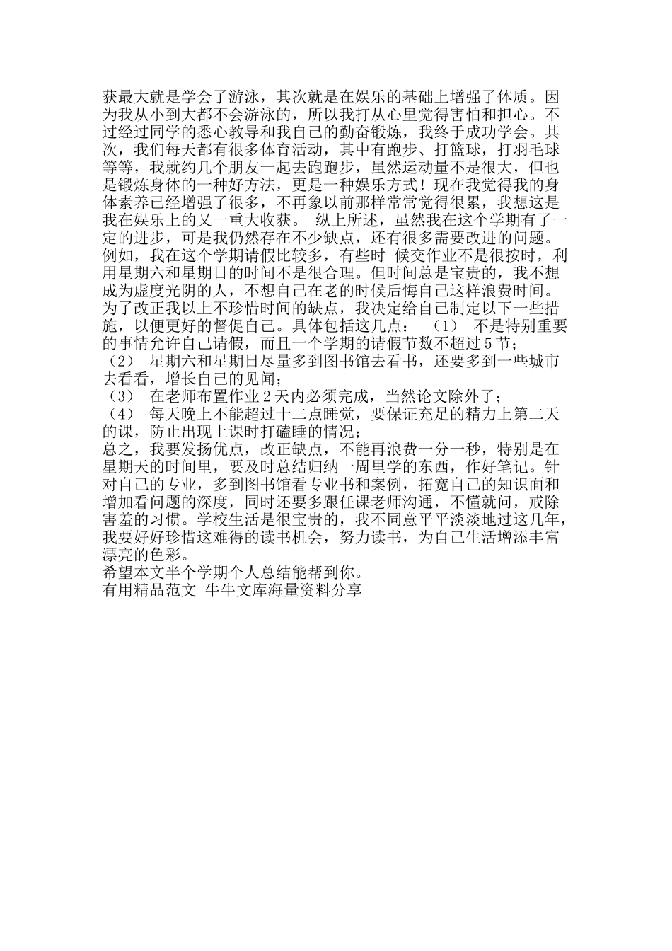 半个学期个人总结-精品范文资料_第2页