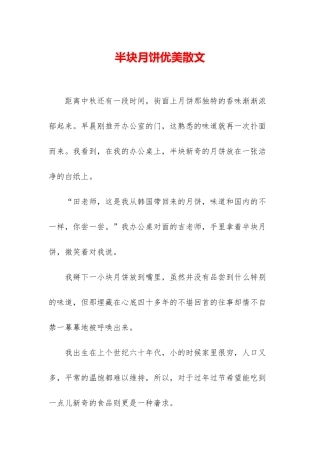 半块月饼优美散文