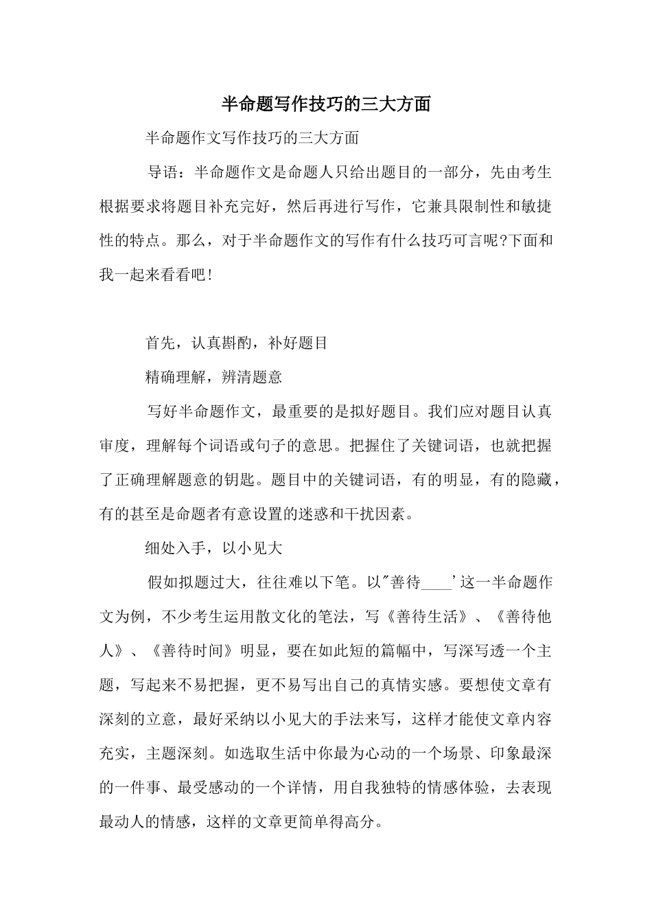 半命题写作技巧的三大方面_第1页