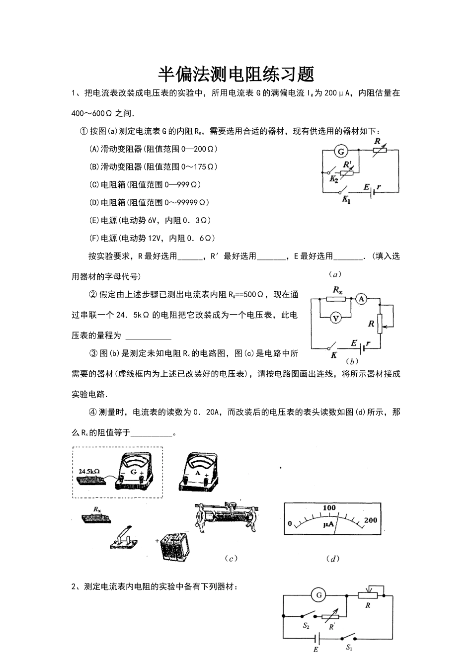半偏法测电阻练习题_第1页