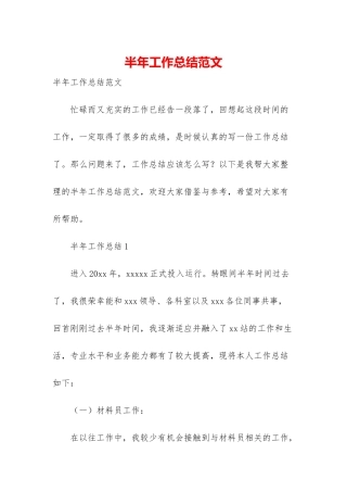 半年工作总结范文