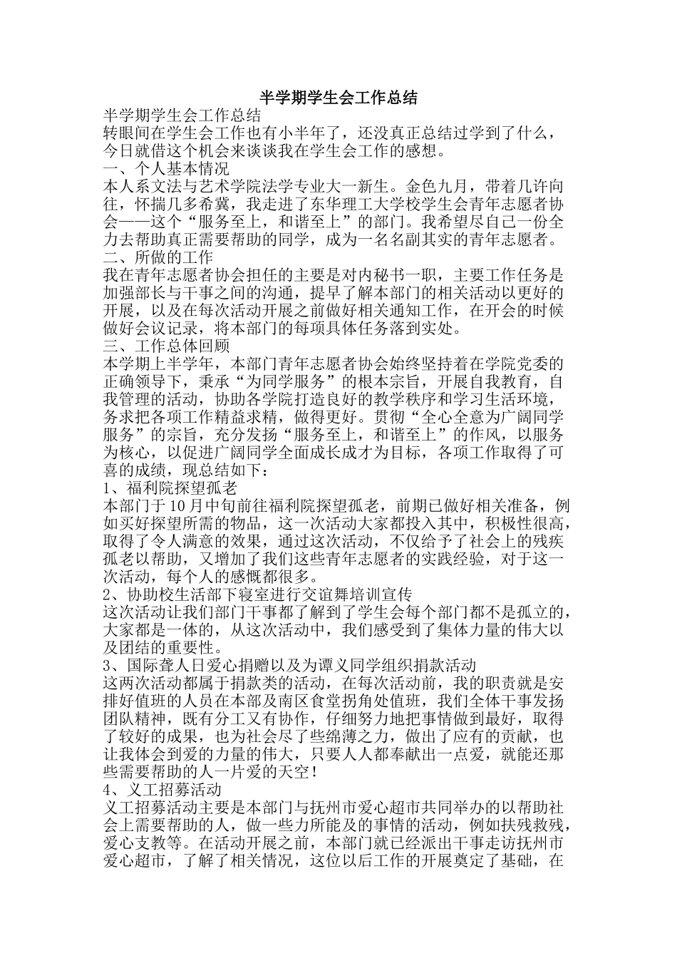 半学期学生会工作总结-精品范文资料_第1页