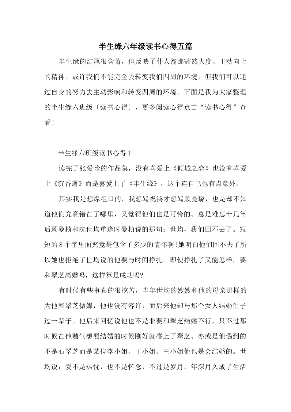 半生缘六年级读书心得五篇_第1页