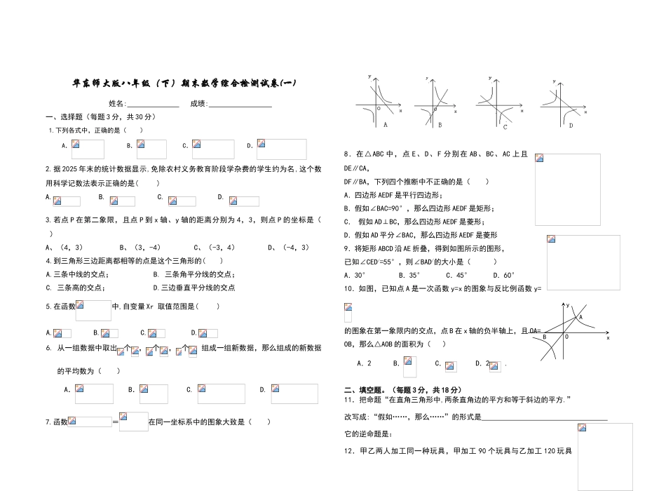 华东师大版八年级期末数学综合检测试卷_第1页