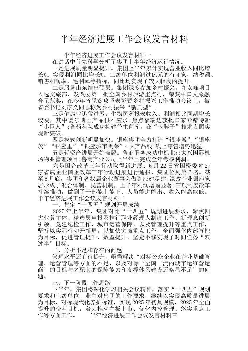 半年经济发展工作会议发言材料_第1页