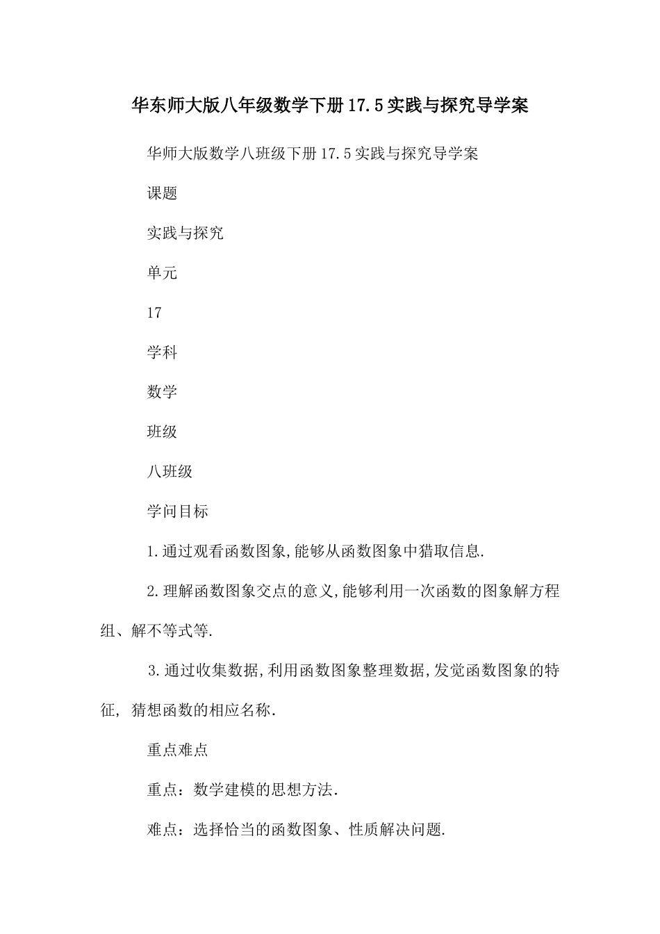 华东师大版八年级数学下册17.5实践与探索导学案_第1页