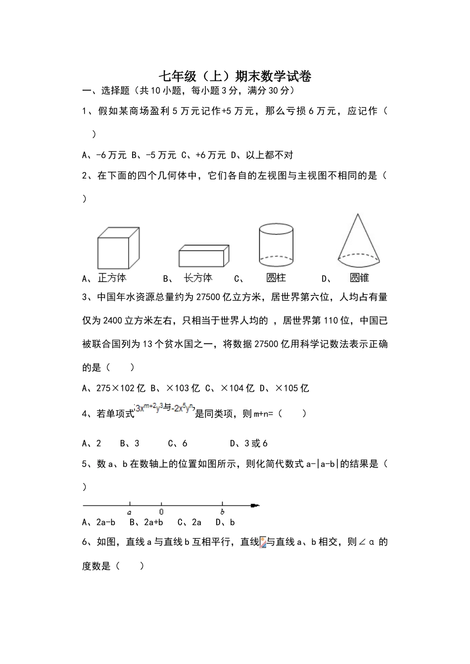 华东师大版七年级上册数学期末试题2_第1页