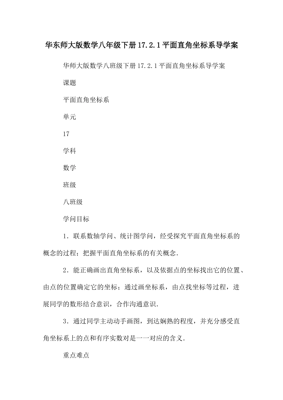 华东师大版数学八年级下册17.2.1平面直角坐标系导学案_第1页