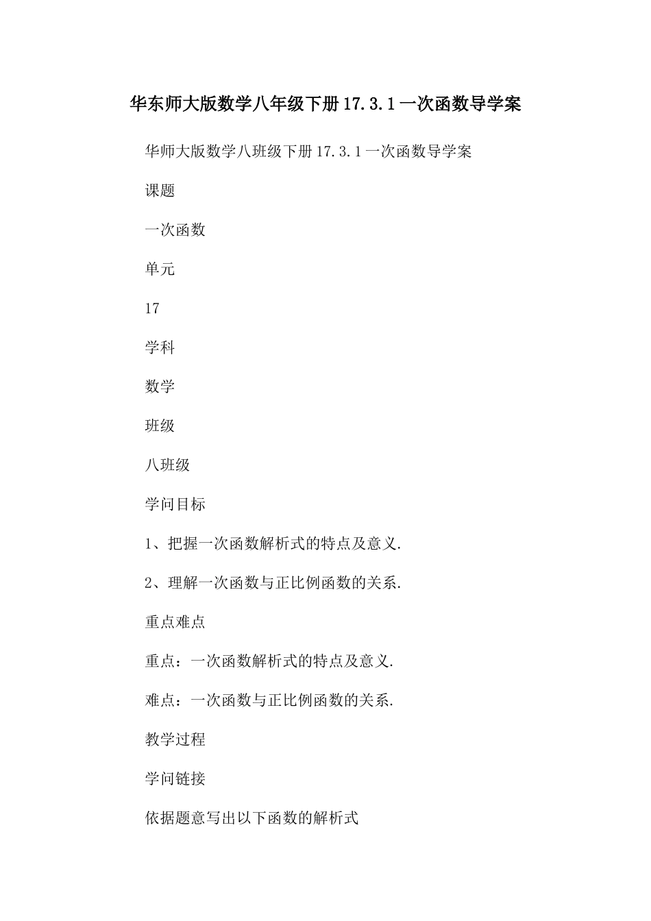 华东师大版数学八年级下册17.3.1一次函数导学案_第1页