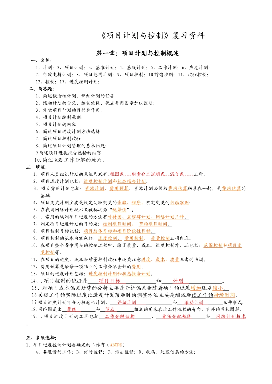 华东理工大学项目计划与控制复习资料有答案_第1页