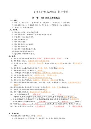 华东理工大学项目计划与控制复习资料有答案