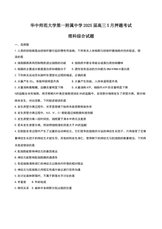 华中师范大学第一附属中学2025届高三5月押题考试试题理综