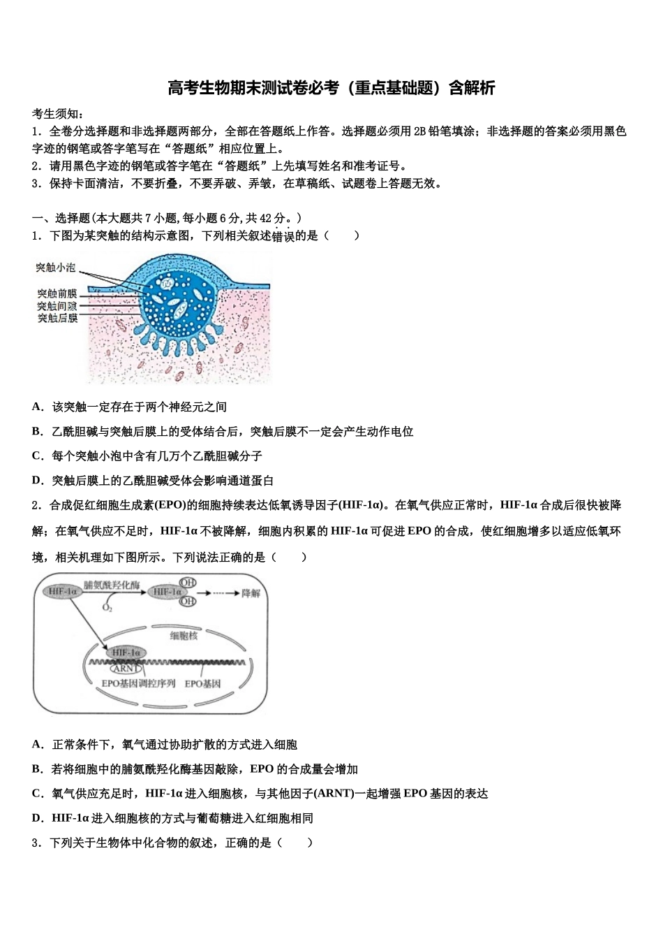 华中师范大学第一附属中学高三第三次模拟考试生物试卷含解析_第1页