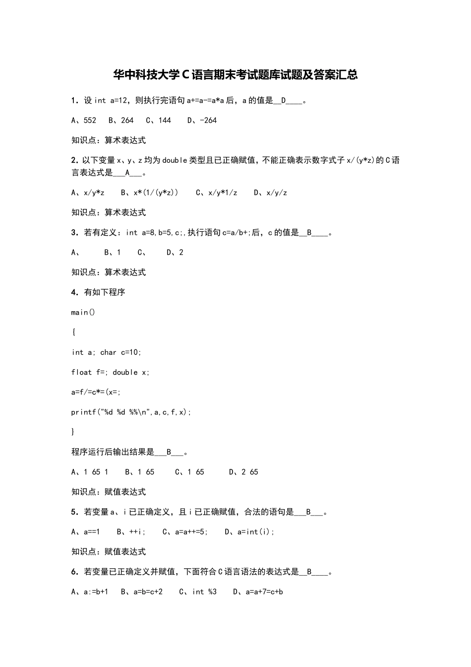 华中科技大学C语言期末考试题库试题及答案汇总_第1页