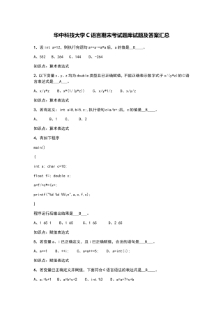 华中科技大学C语言期末考试题库试题及答案汇总