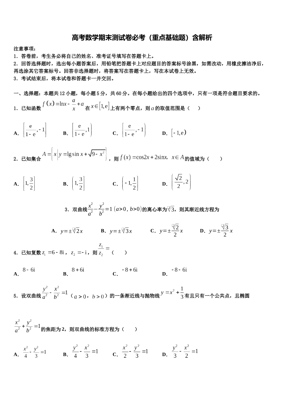 华中师范大学第一附中高三第二次联考数学试卷含解析_第1页