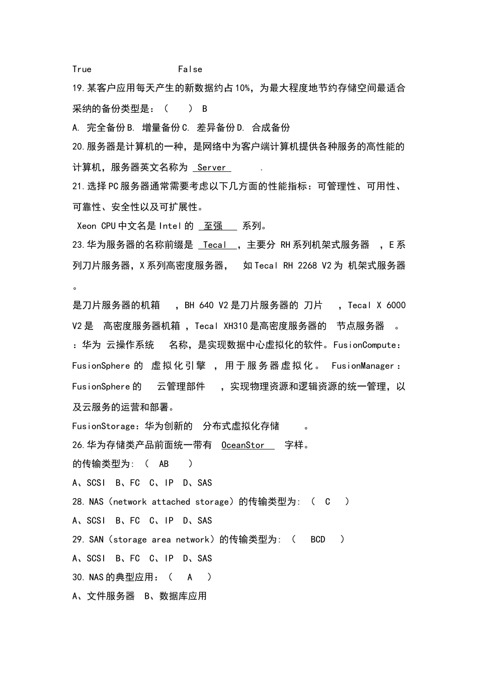 华为服务器存储试题库_第3页