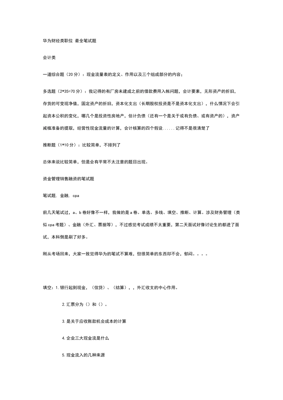 华为财经类职位-最全笔试题_第1页
