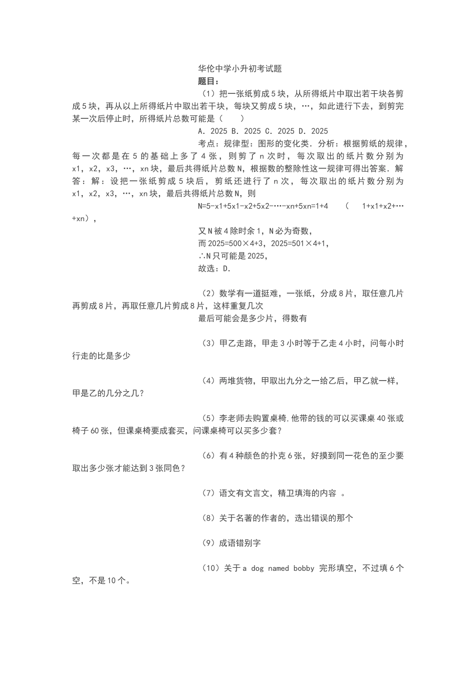 华伦中学小升初考试题_第1页