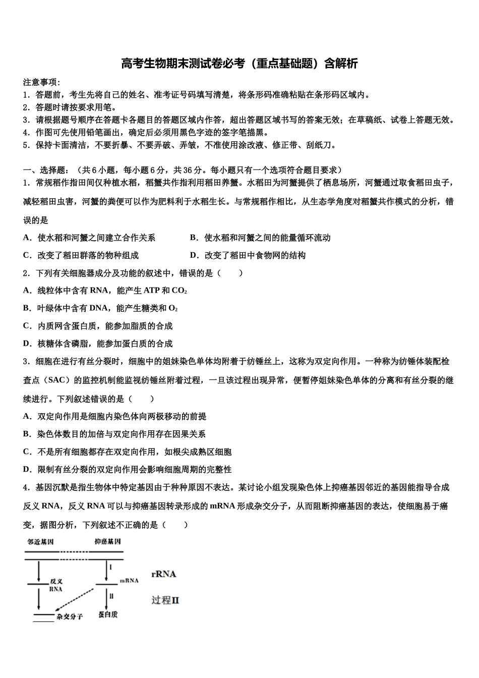 华南师大附中高考冲刺生物模拟试题含解析_第1页