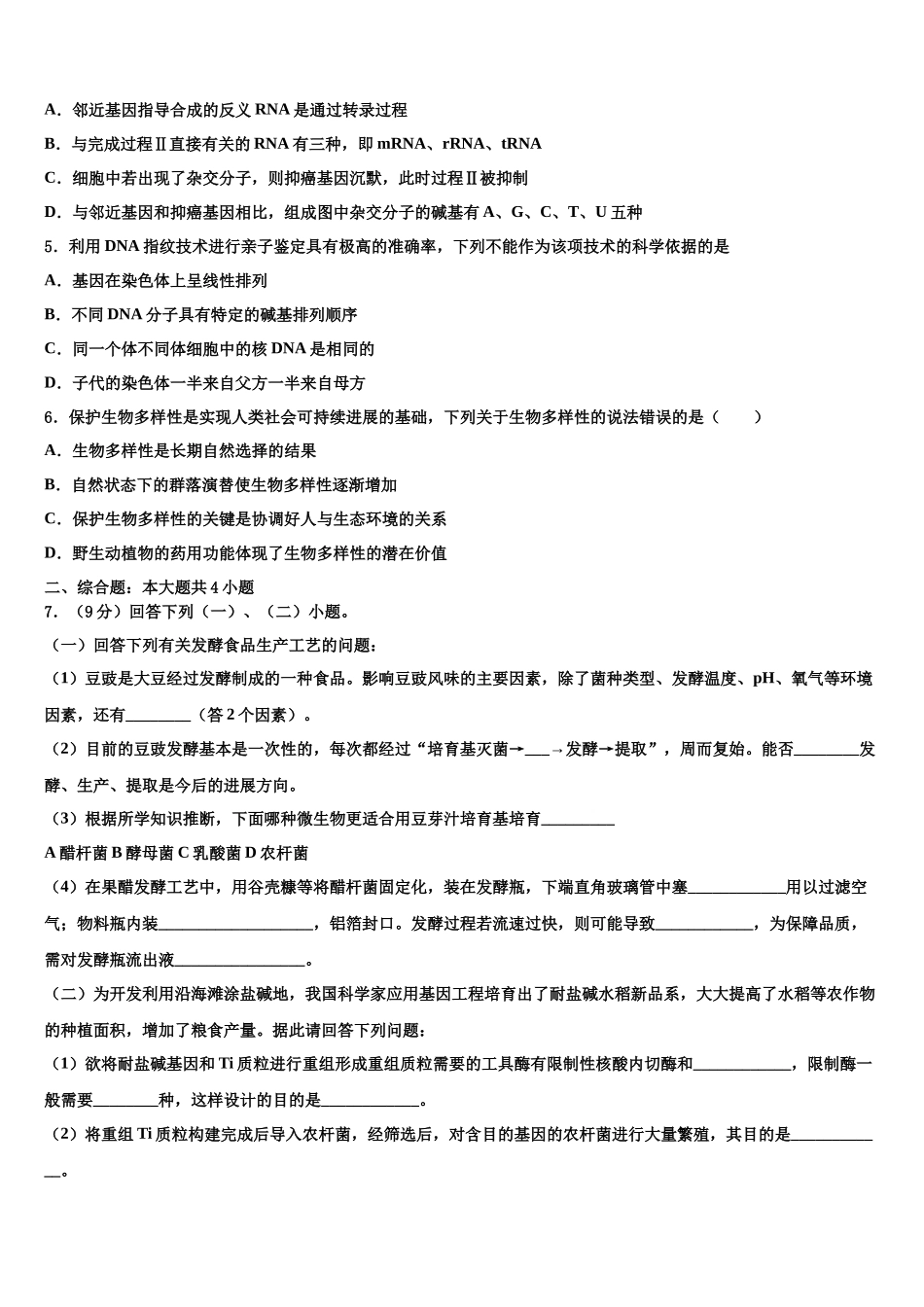 华南师大附中高考冲刺生物模拟试题含解析_第2页