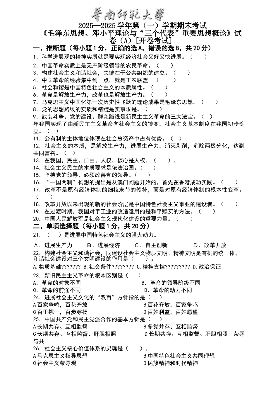 华南师范07毛概A、B试卷及答案_第1页