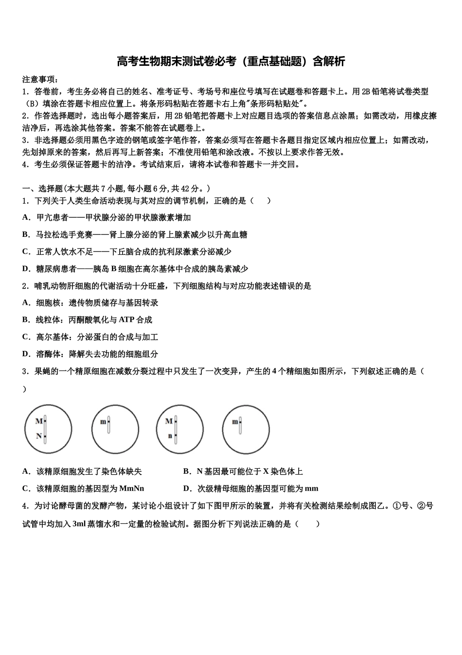 华南师范大学附属中学高三六校第一次联考生物试卷含解析_第1页