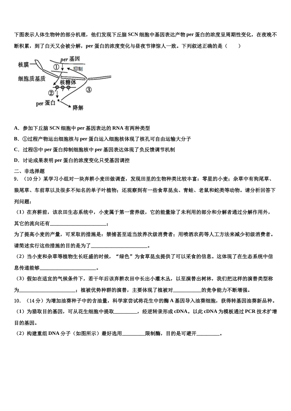 华南师范大学附属中学高三六校第一次联考生物试卷含解析_第3页