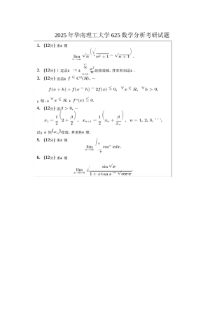 华南理工大学625数学分析考研试题