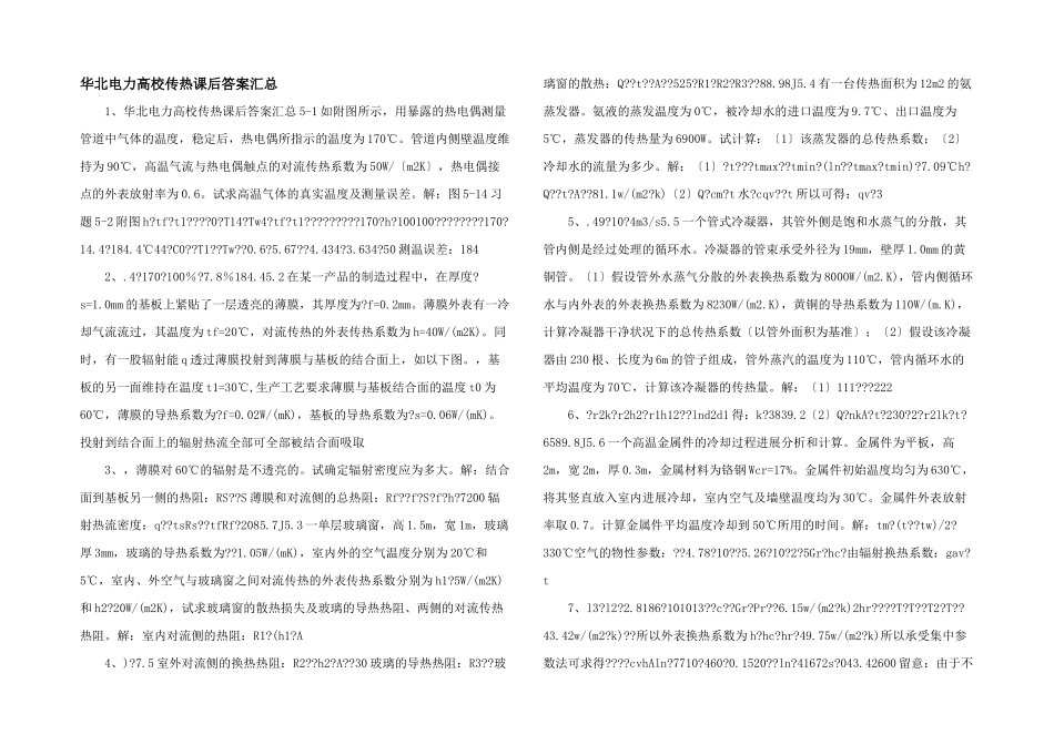 华北电力大学传热课后答案汇总-_第1页