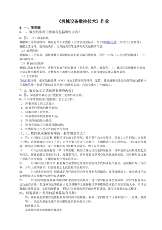 华工机械设备数控技术作业答案