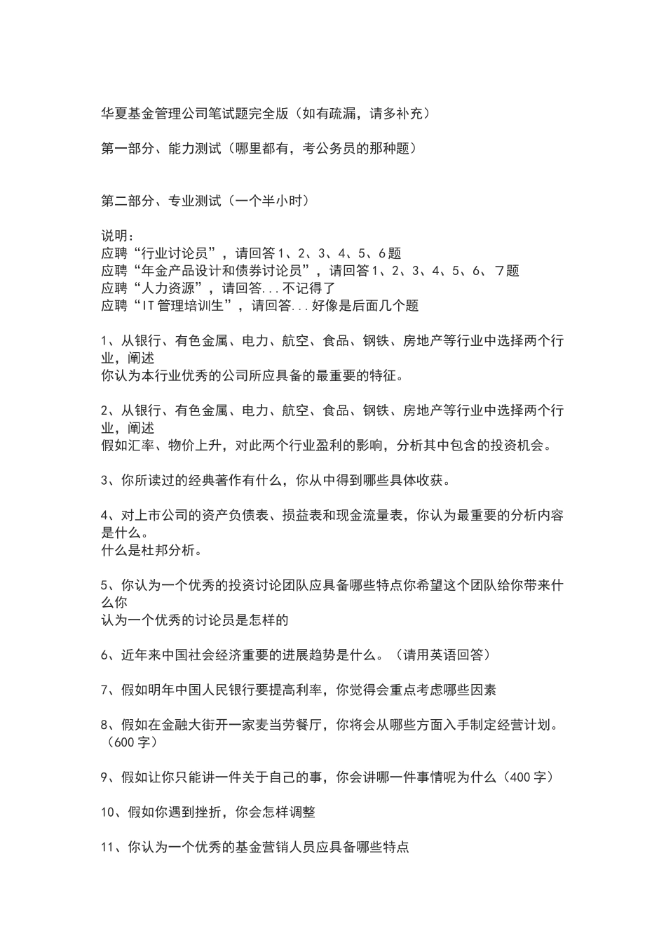 华夏基金管理公司笔试题完全版_第1页