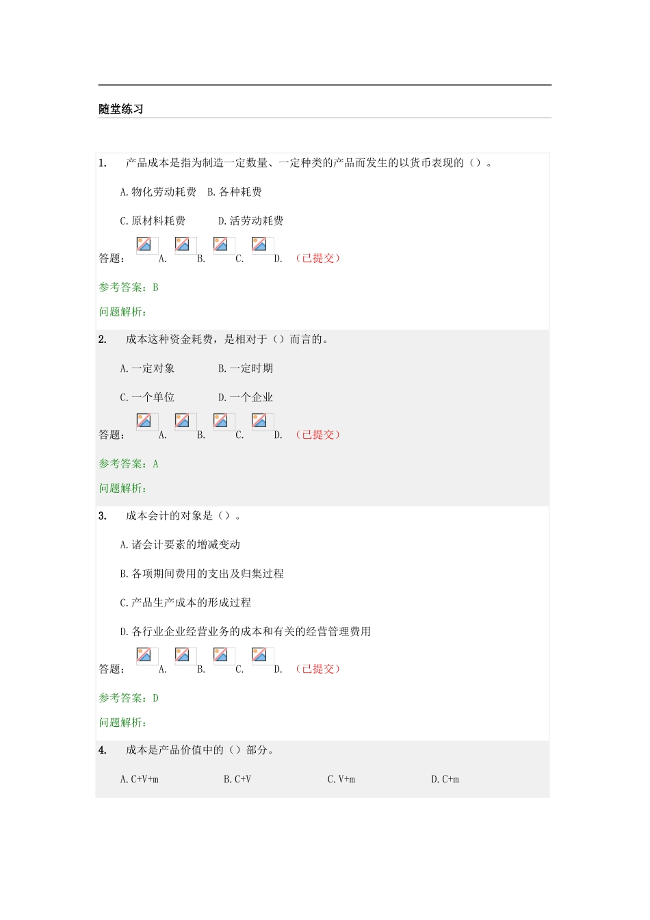 华南理工成本会计随堂练习答案_第1页