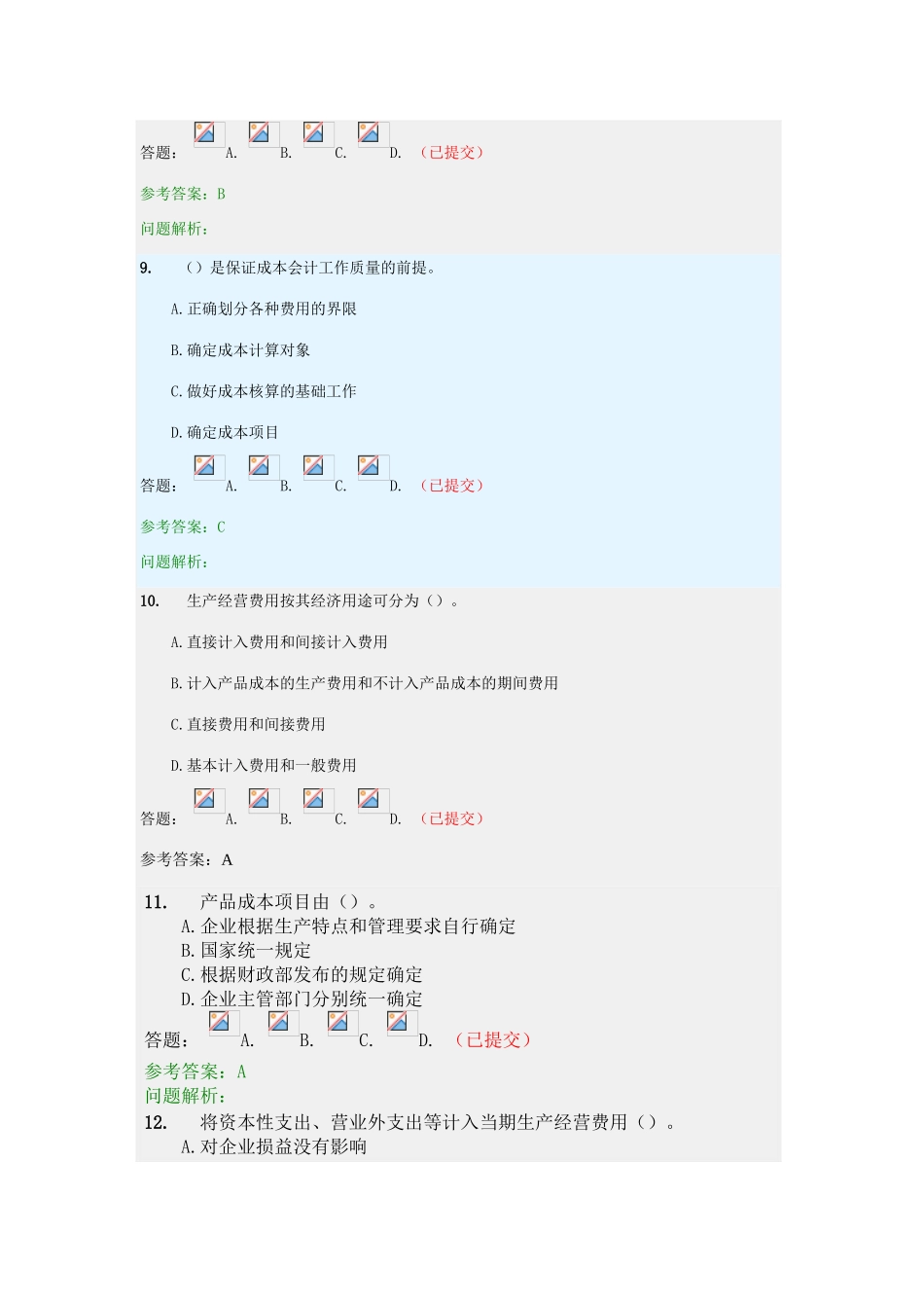 华南理工成本会计随堂练习答案_第3页