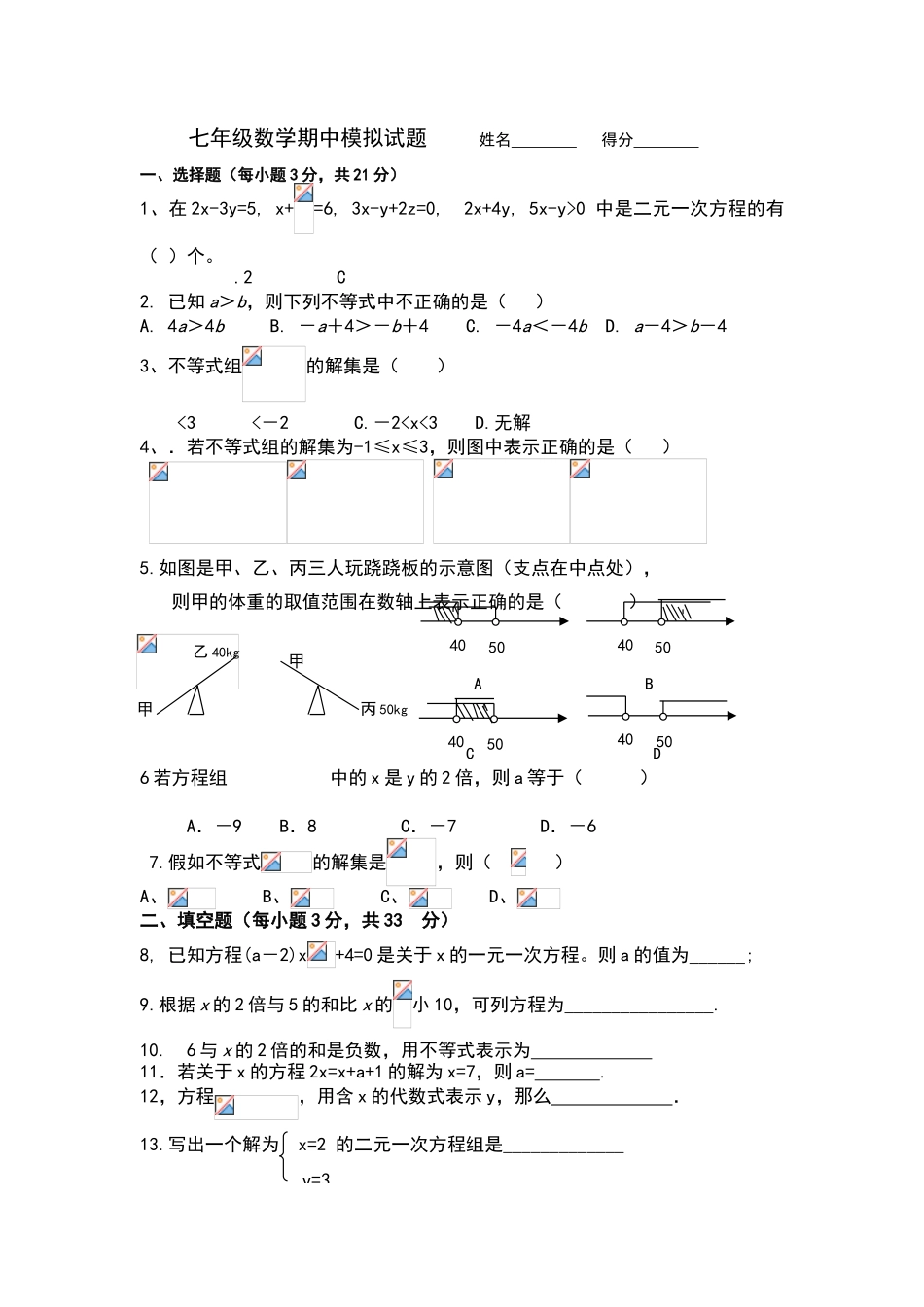 华师大七年级数学下册期中模拟试题_第1页