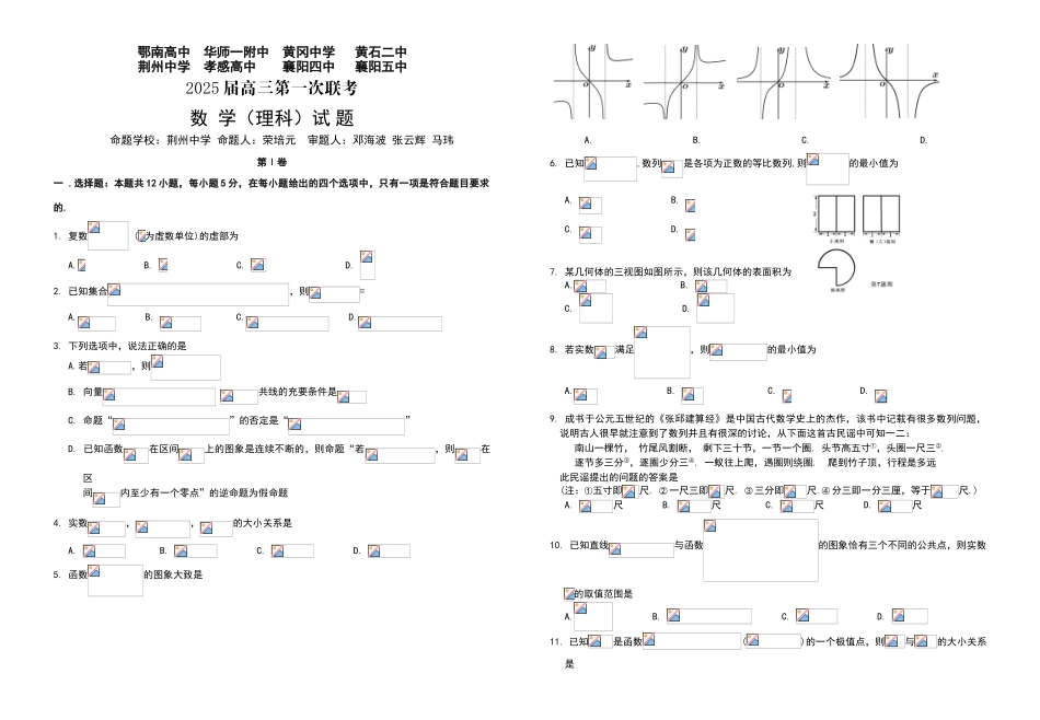 华师一附中、黄冈中学八校联考理科数学试题及答案_第1页