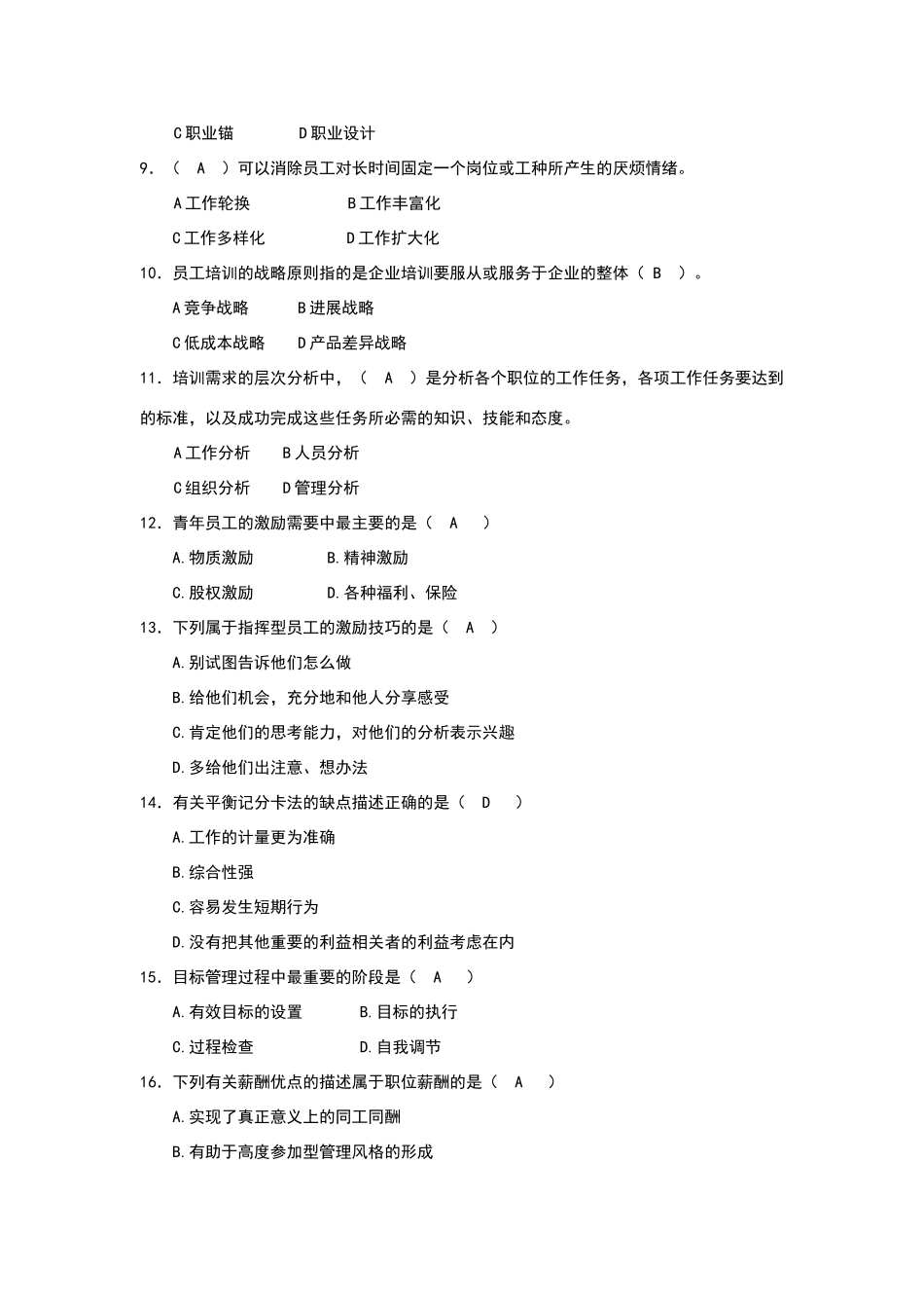 华师-企业人力资源管理期末考试复习试题_第2页
