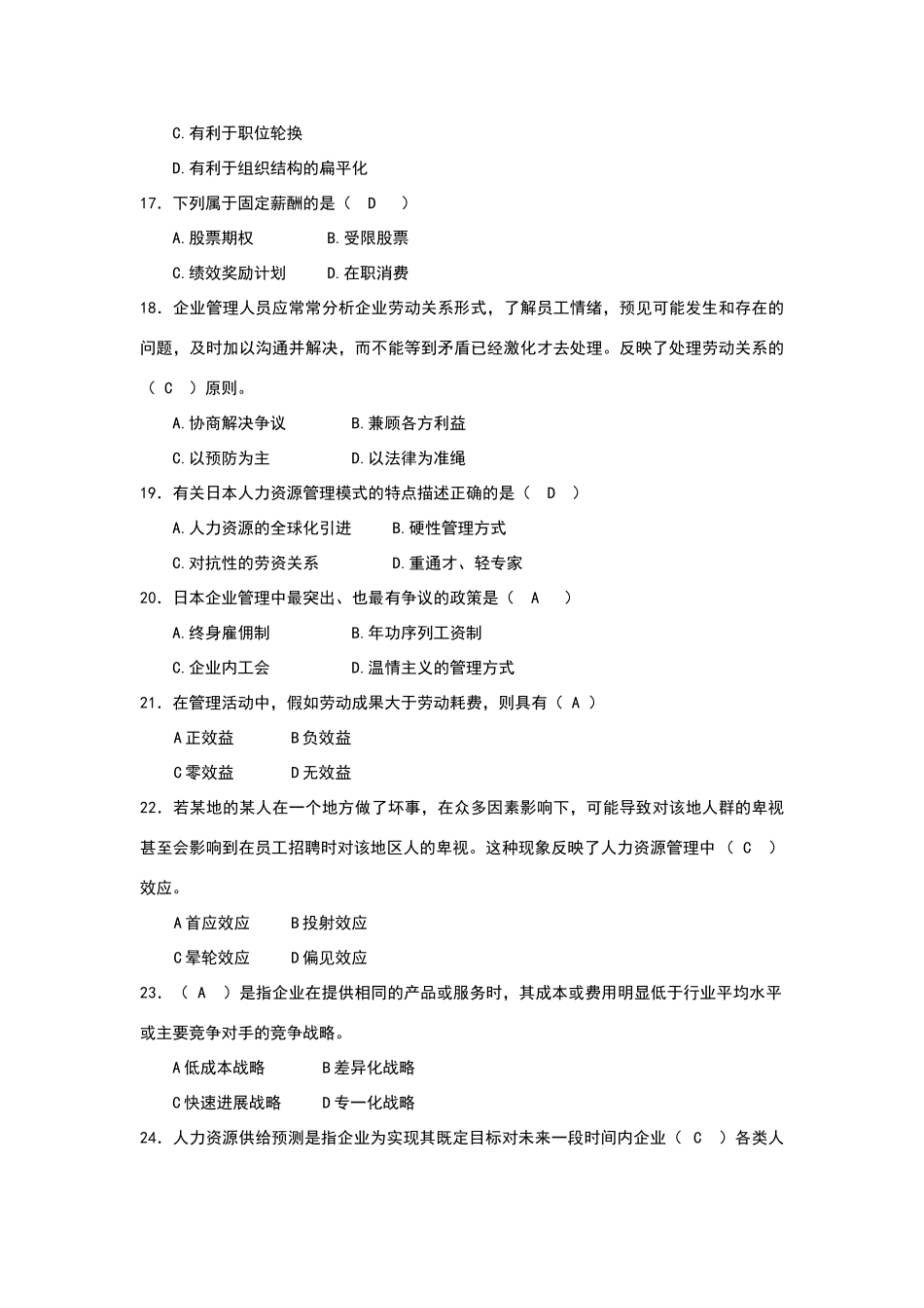 华师-企业人力资源管理期末考试复习试题_第3页