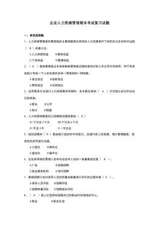 华师-企业人力资源管理期末考试复习试题