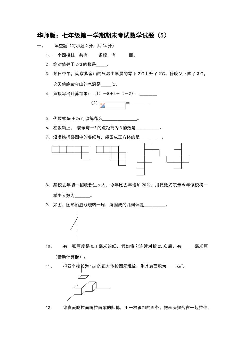 华师版：七年级第一学期期末考试数学试题_第1页