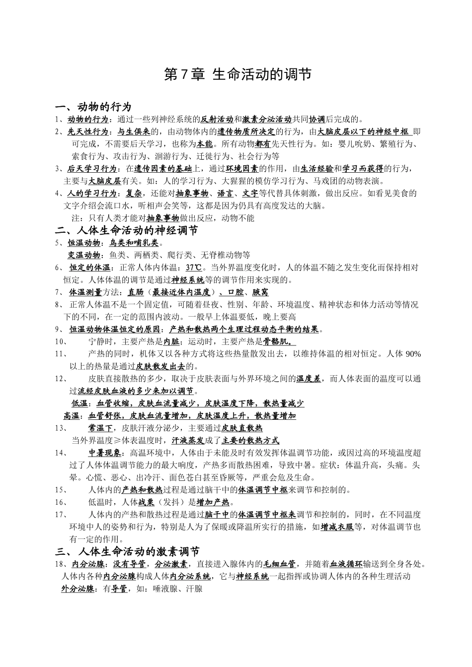 华师大版八年级下生命活动的调节复习提纲_第1页