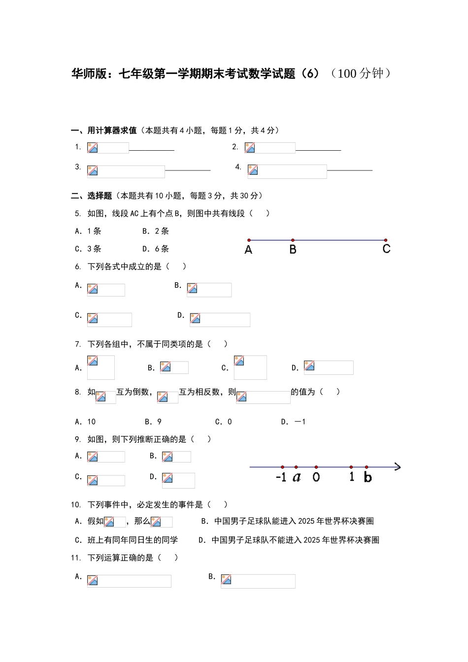 华师版七年级第一学期期末考试数学试题_第1页